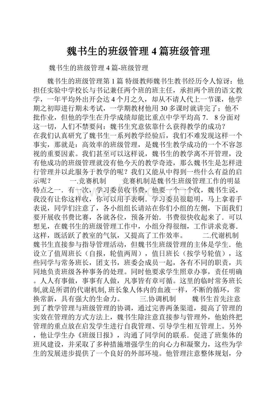 魏书生的班级管理4篇班级管理.docx