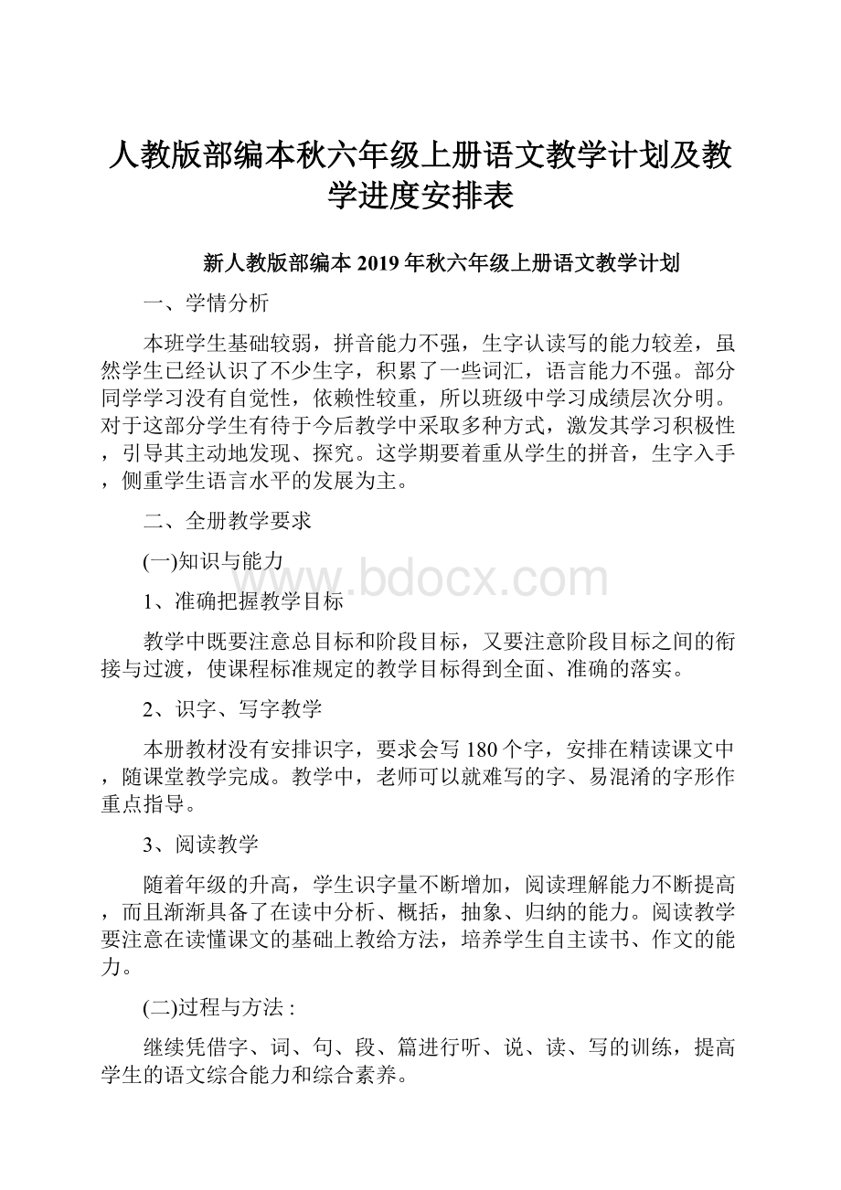 人教版部编本秋六年级上册语文教学计划及教学进度安排表.docx_第1页