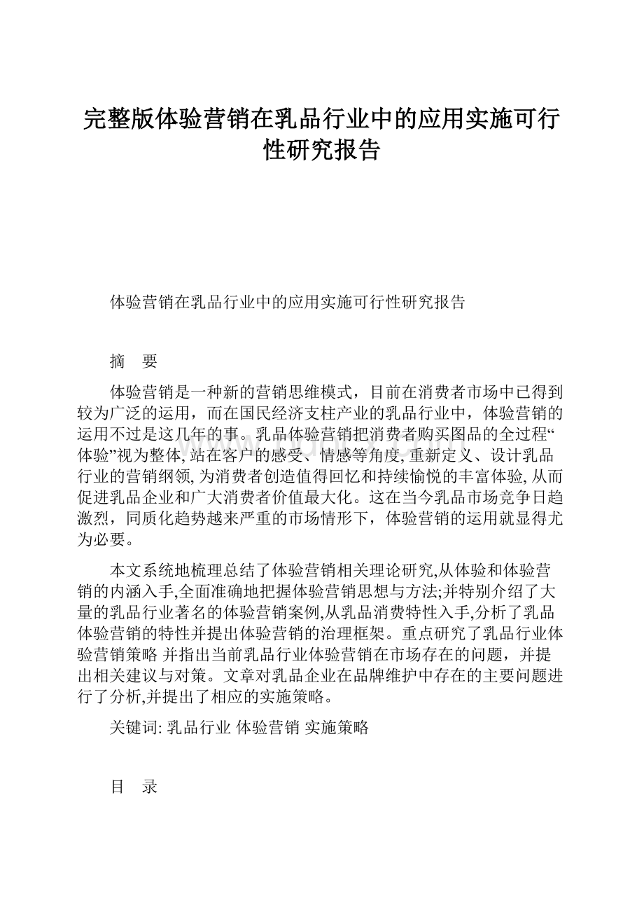 完整版体验营销在乳品行业中的应用实施可行性研究报告.docx_第1页