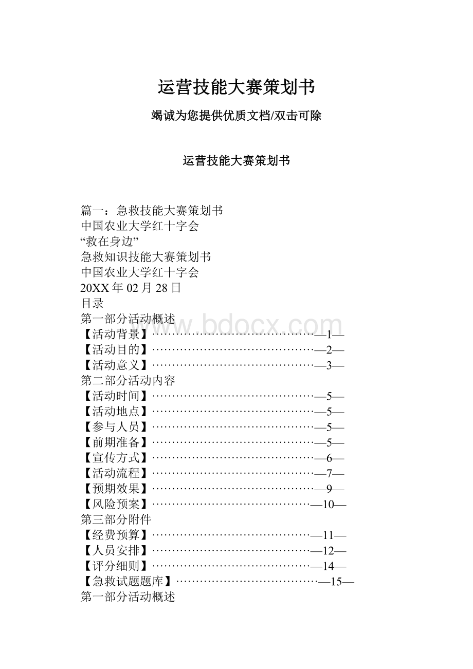 运营技能大赛策划书.docx_第1页