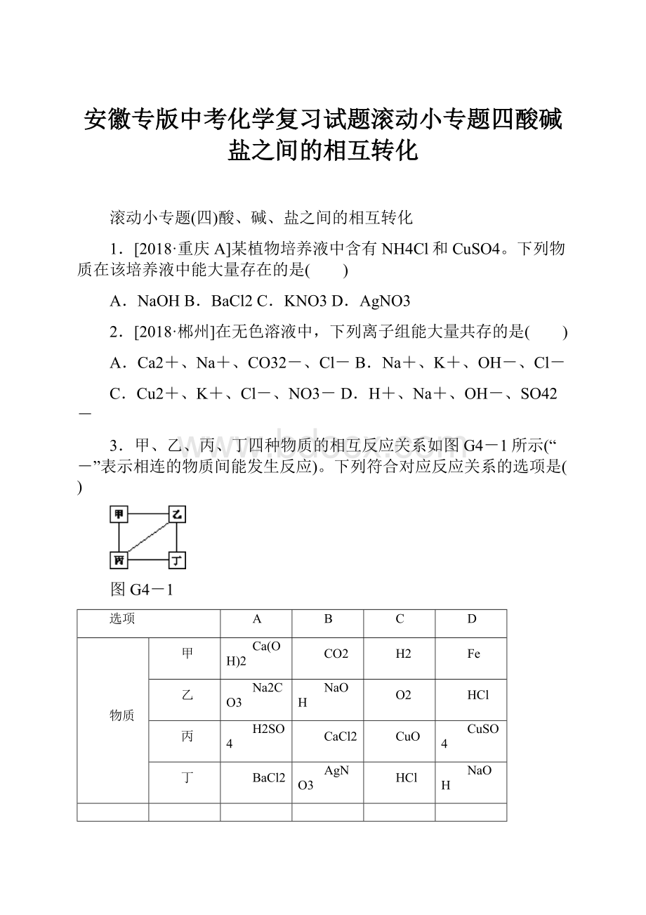 安徽专版中考化学复习试题滚动小专题四酸碱盐之间的相互转化.docx