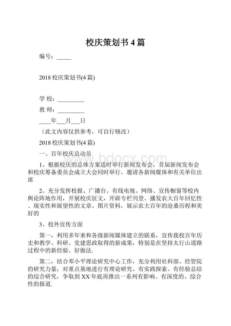 校庆策划书4篇.docx