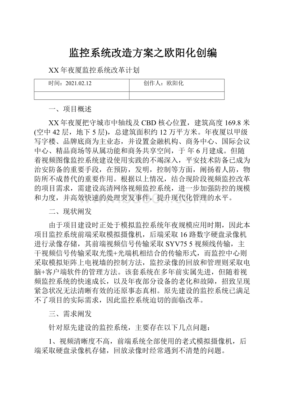 监控系统改造方案之欧阳化创编.docx