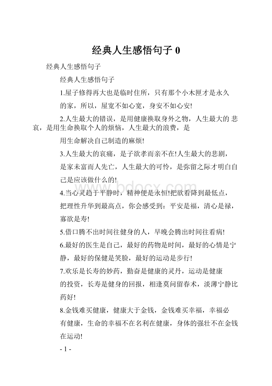 经典人生感悟句子0.docx_第1页