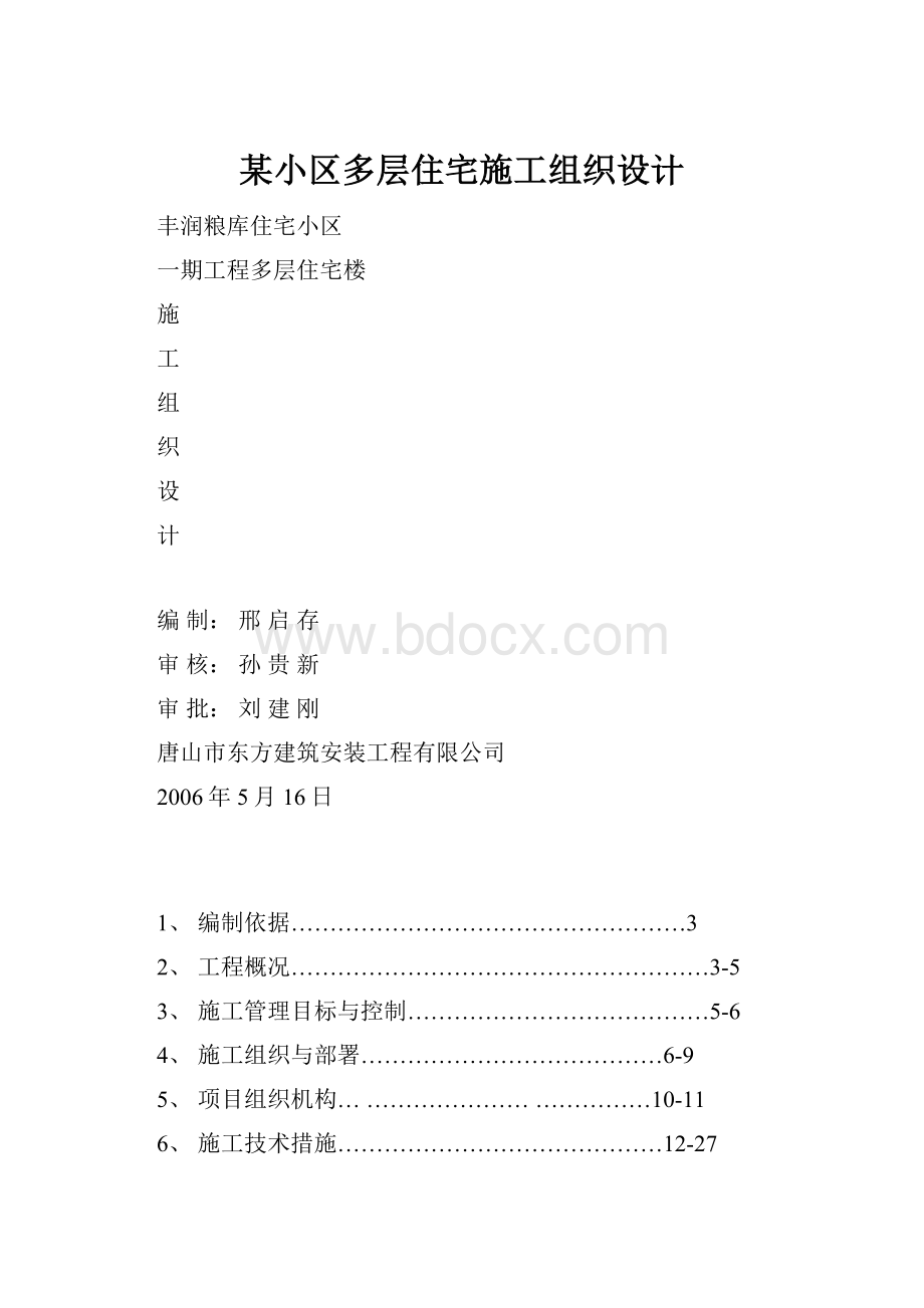 某小区多层住宅施工组织设计.docx