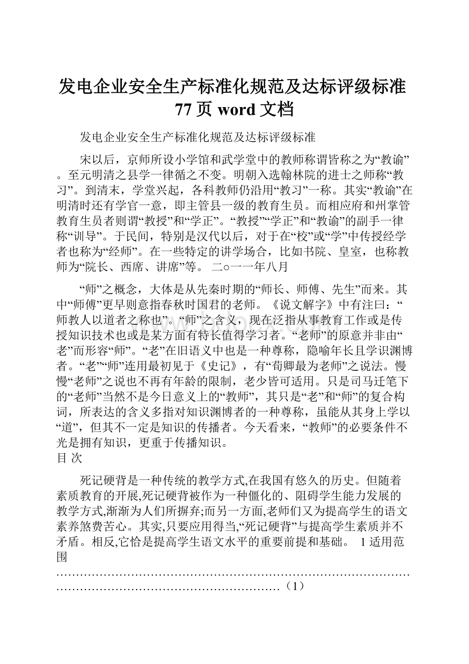 发电企业安全生产标准化规范及达标评级标准77页word文档.docx_第1页