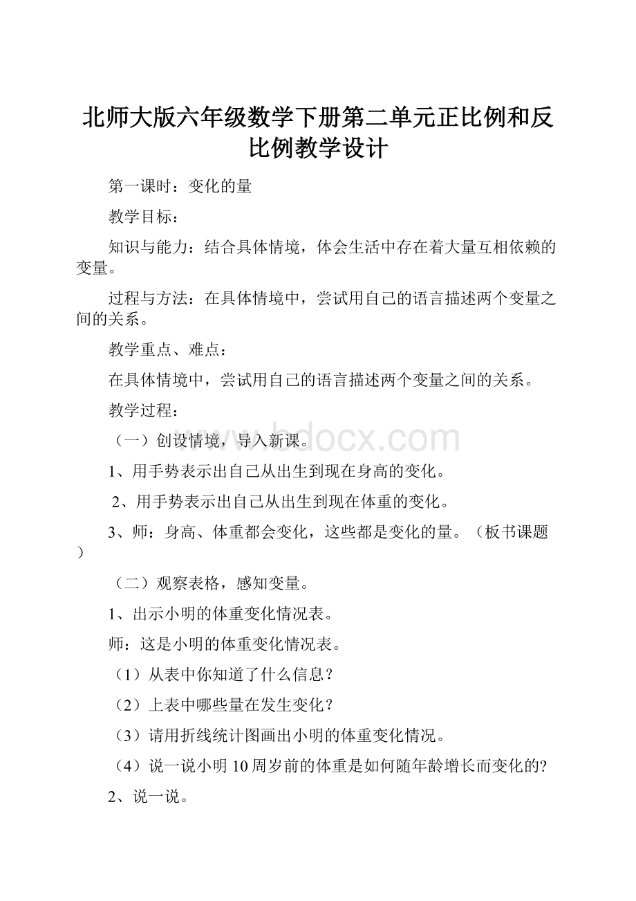 北师大版六年级数学下册第二单元正比例和反比例教学设计.docx