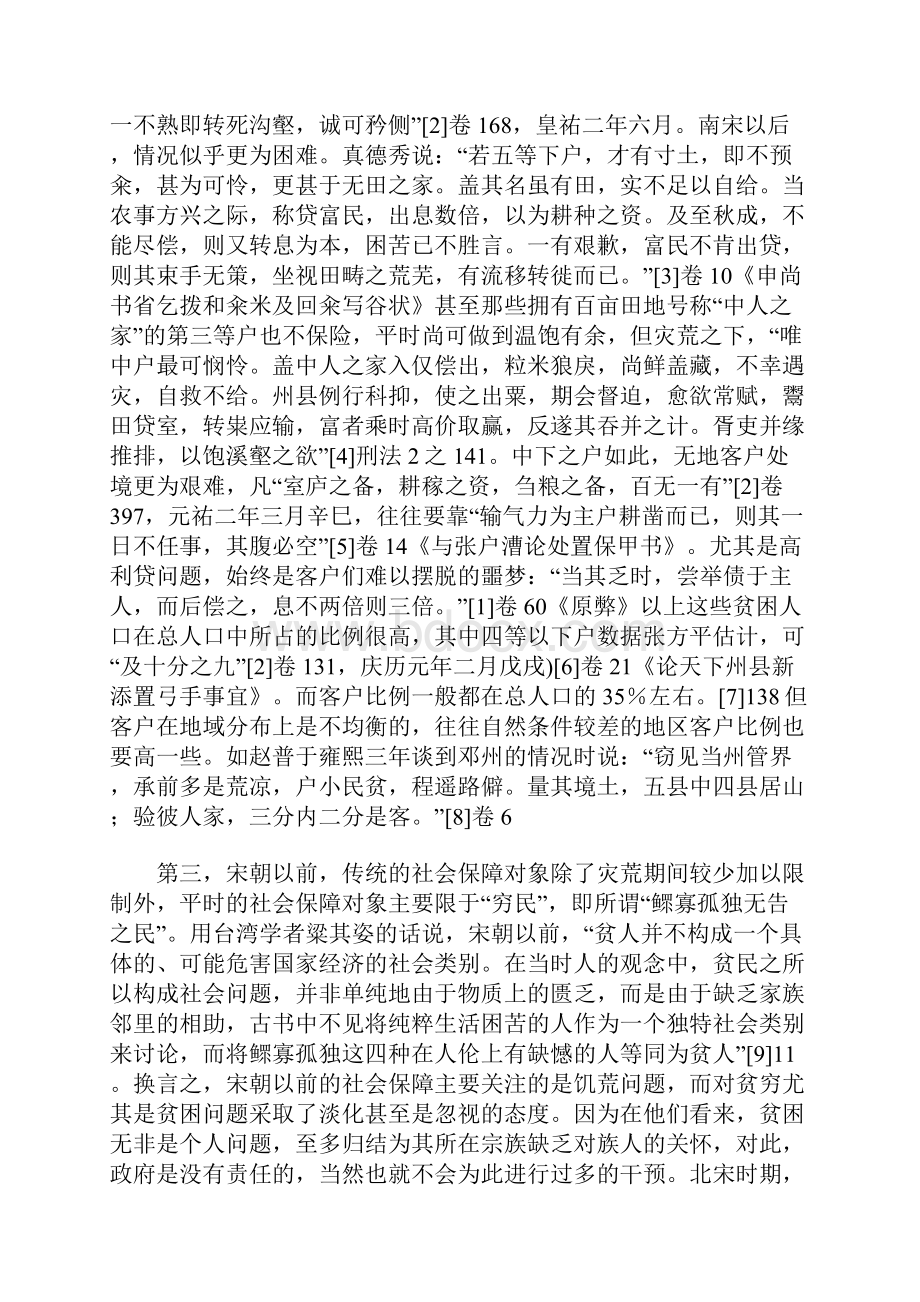 宋朝乡村社会保障思想研究.docx_第3页