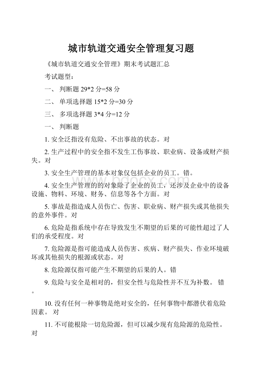 城市轨道交通安全管理复习题.docx