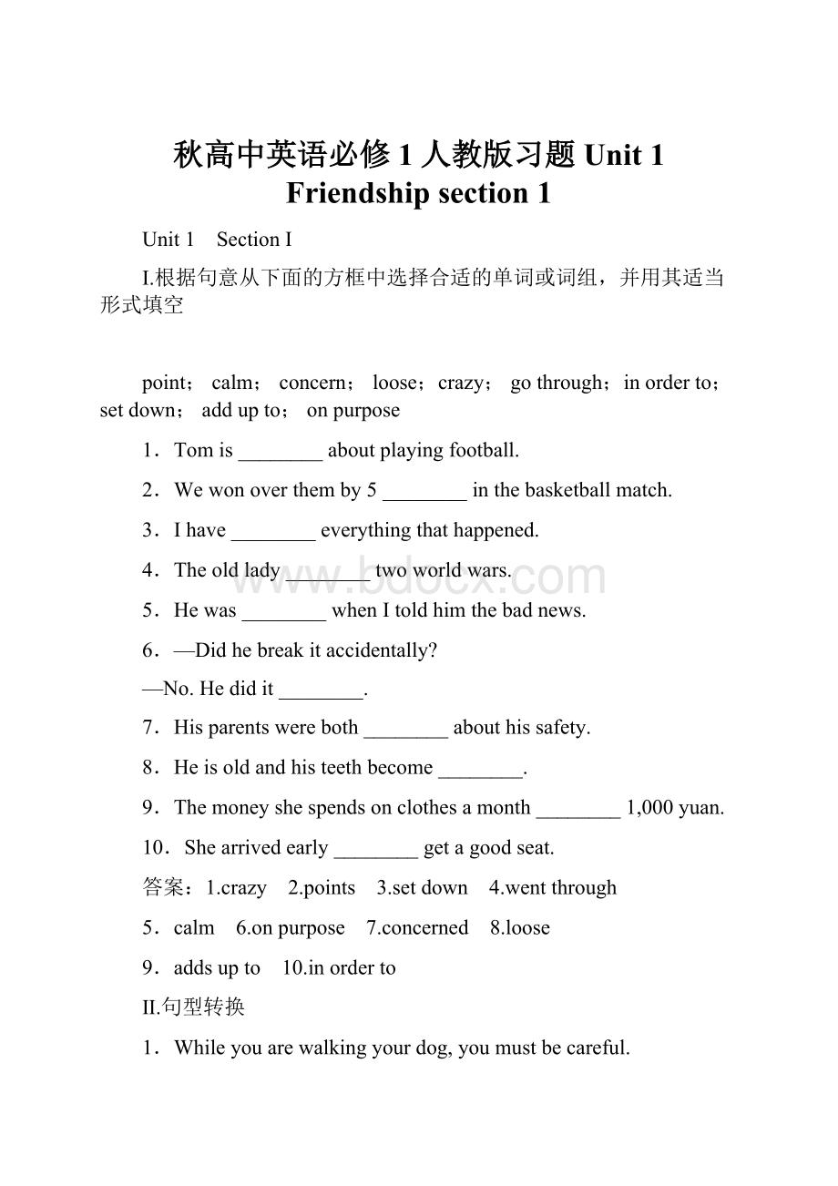 秋高中英语必修1人教版习题Unit 1 Friendship section 1.docx