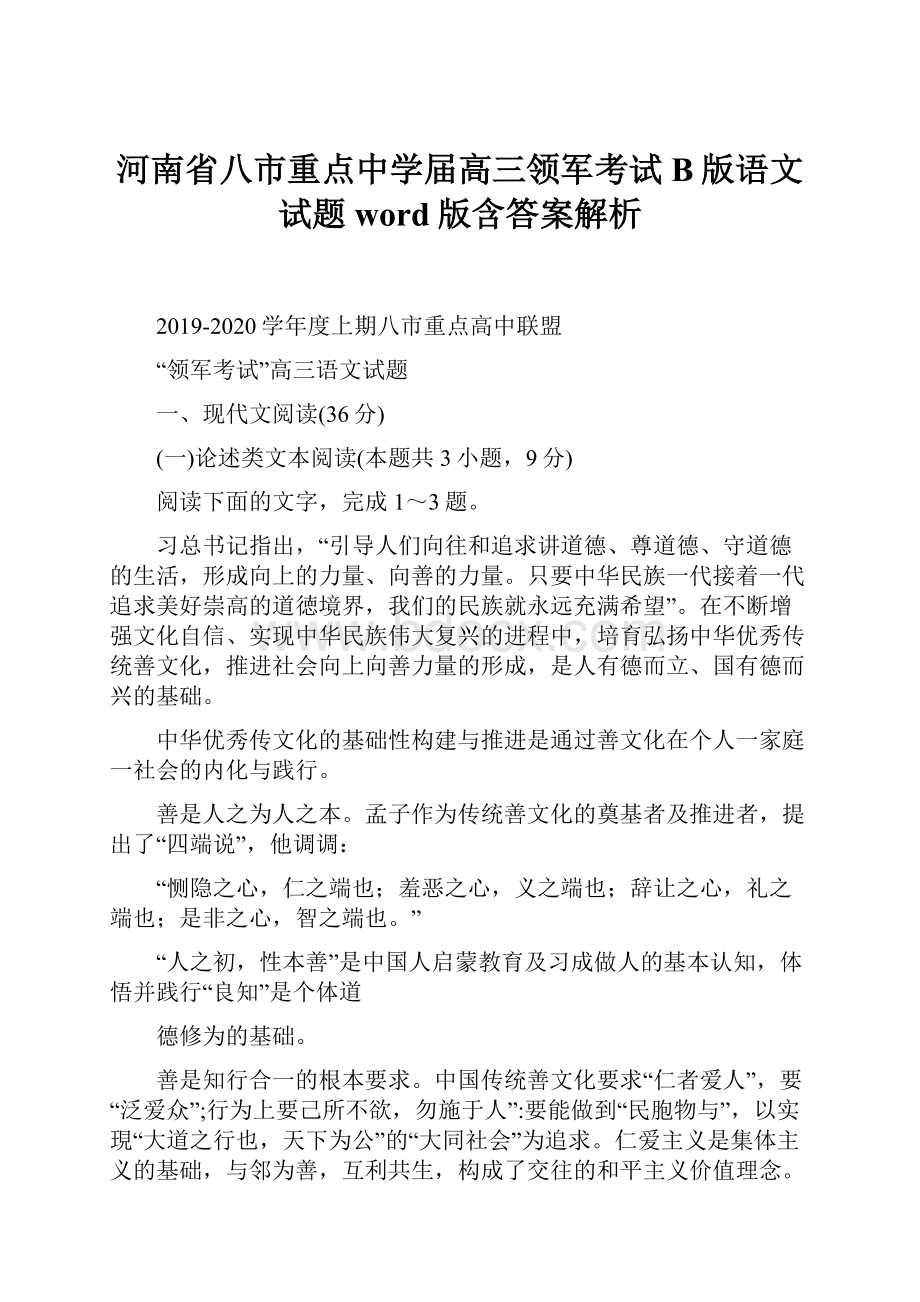 河南省八市重点中学届高三领军考试B版语文试题 word版含答案解析.docx