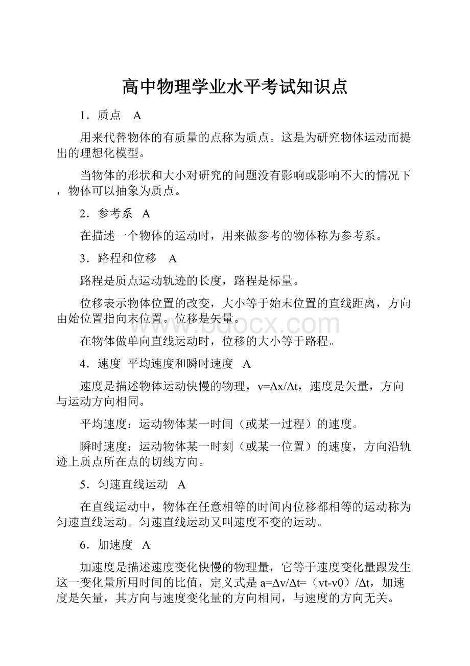 高中物理学业水平考试知识点.docx