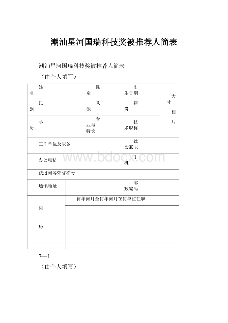 潮汕星河国瑞科技奖被推荐人简表.docx_第1页