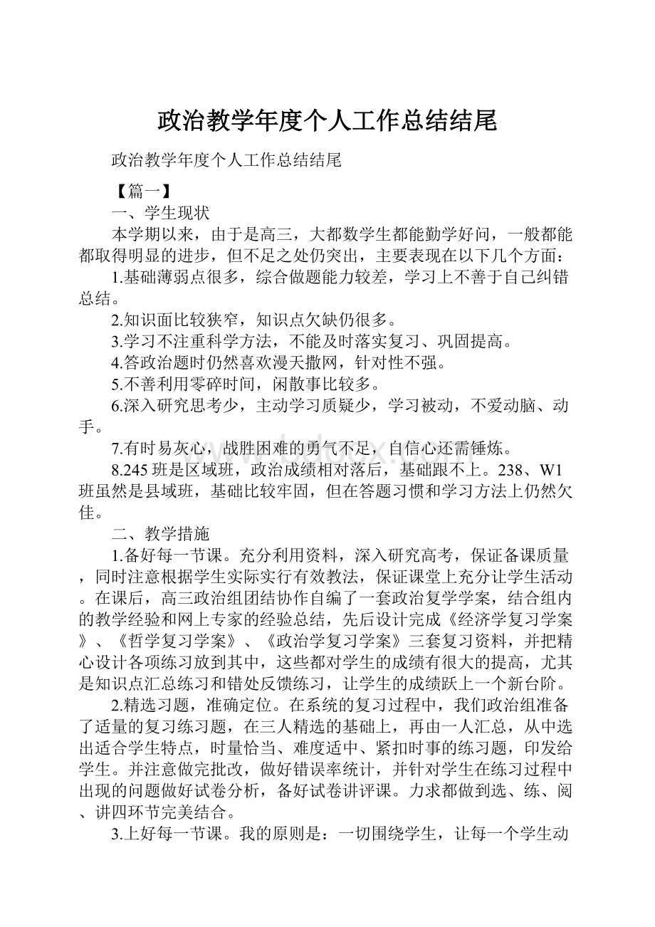 政治教学年度个人工作总结结尾.docx