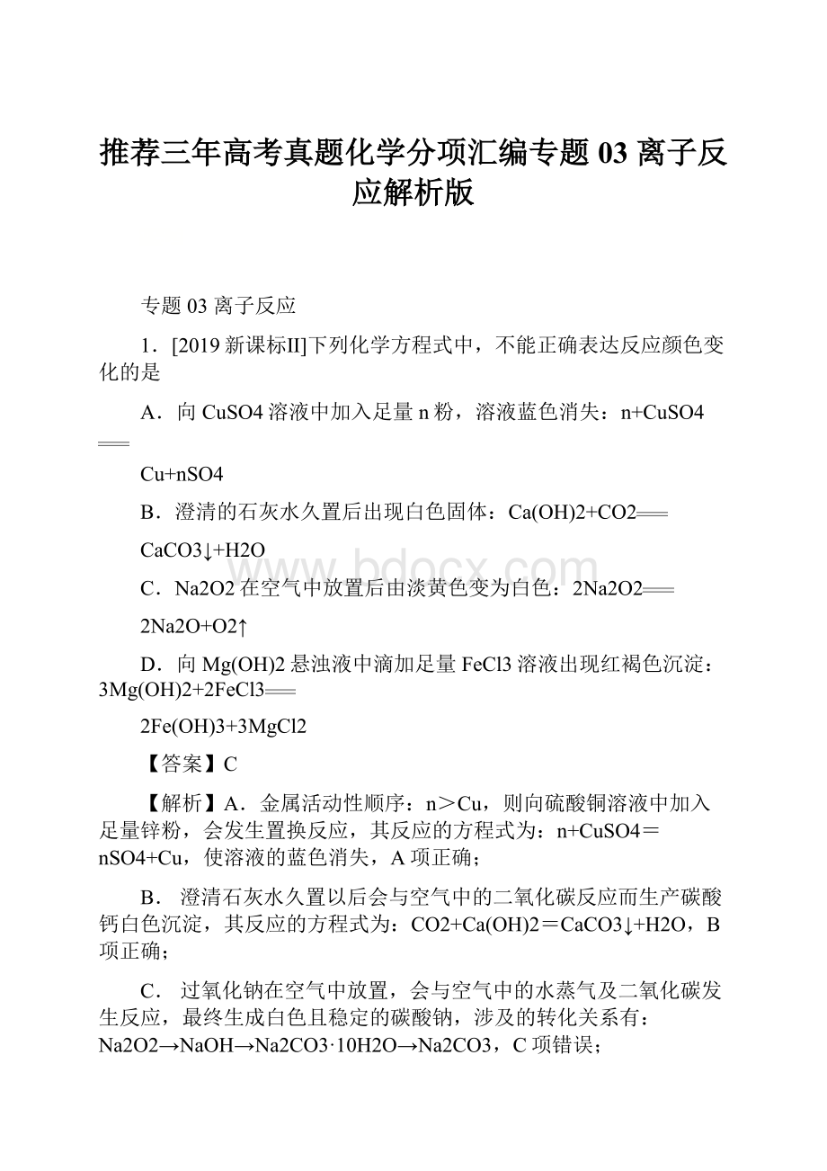 推荐三年高考真题化学分项汇编专题03 离子反应解析版.docx