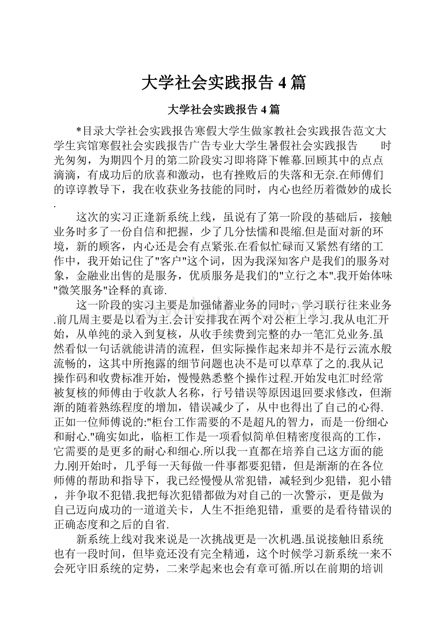 大学社会实践报告4篇.docx