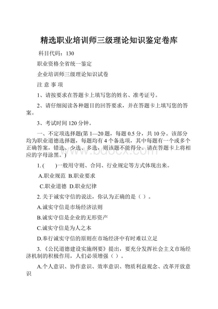 精选职业培训师三级理论知识鉴定卷库.docx_第1页