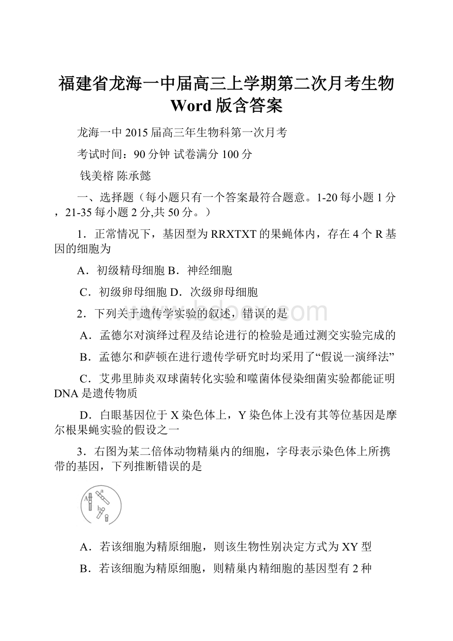 福建省龙海一中届高三上学期第二次月考生物 Word版含答案.docx_第1页