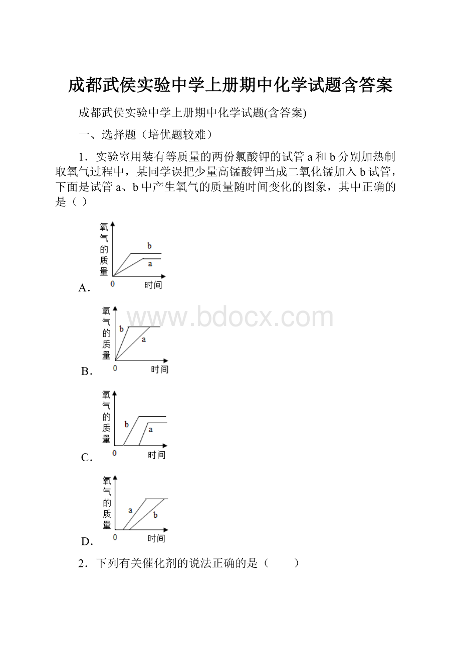 成都武侯实验中学上册期中化学试题含答案.docx