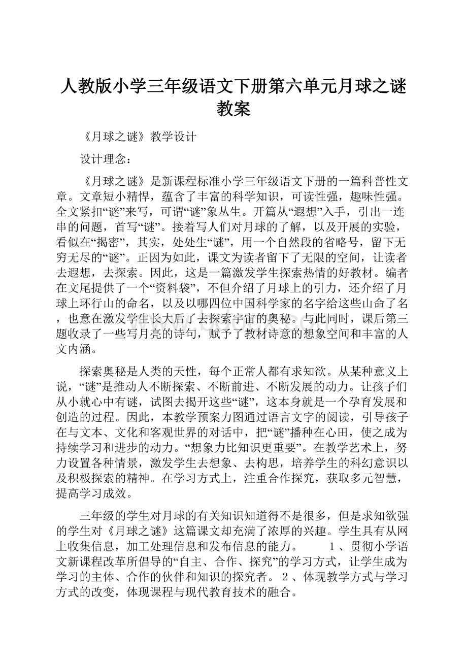 人教版小学三年级语文下册第六单元月球之谜教案.docx