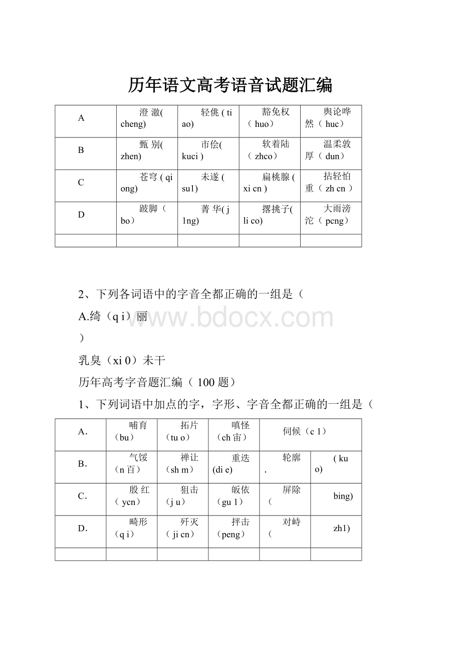 历年语文高考语音试题汇编.docx_第1页