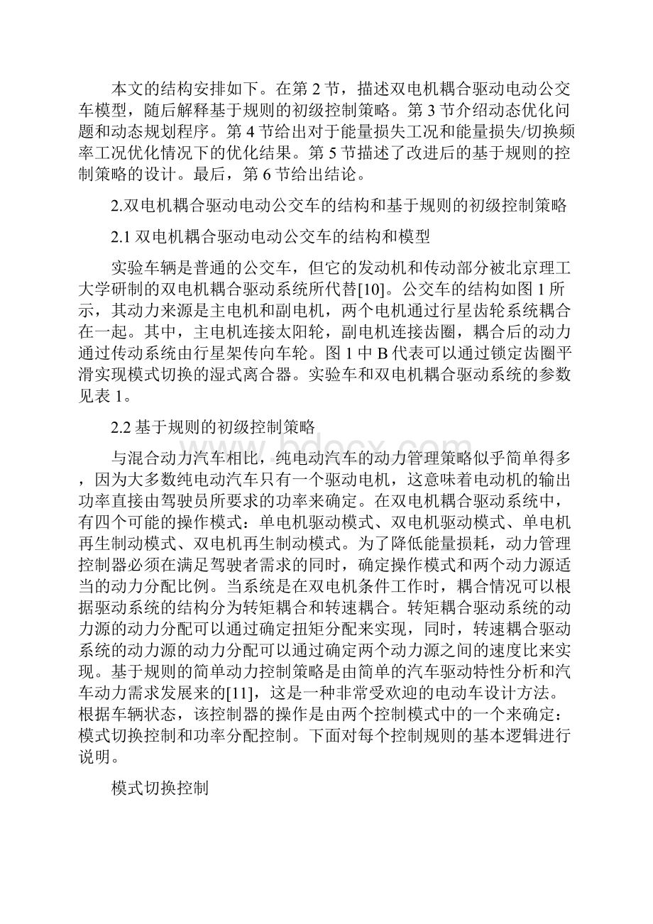 基于双电机耦合动力系统的最优动态控制策略的设计.docx_第3页