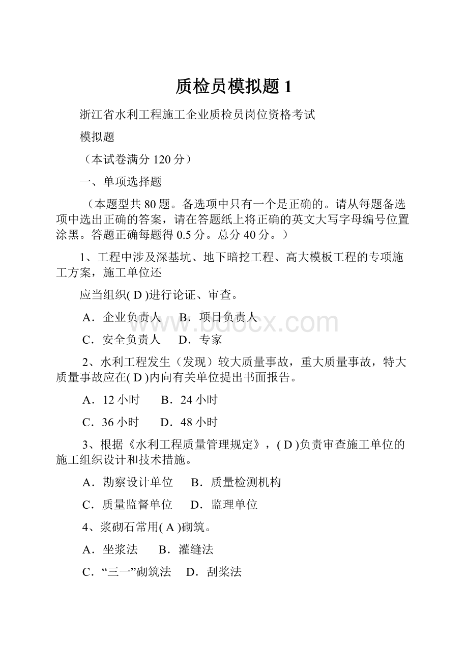 质检员模拟题1.docx