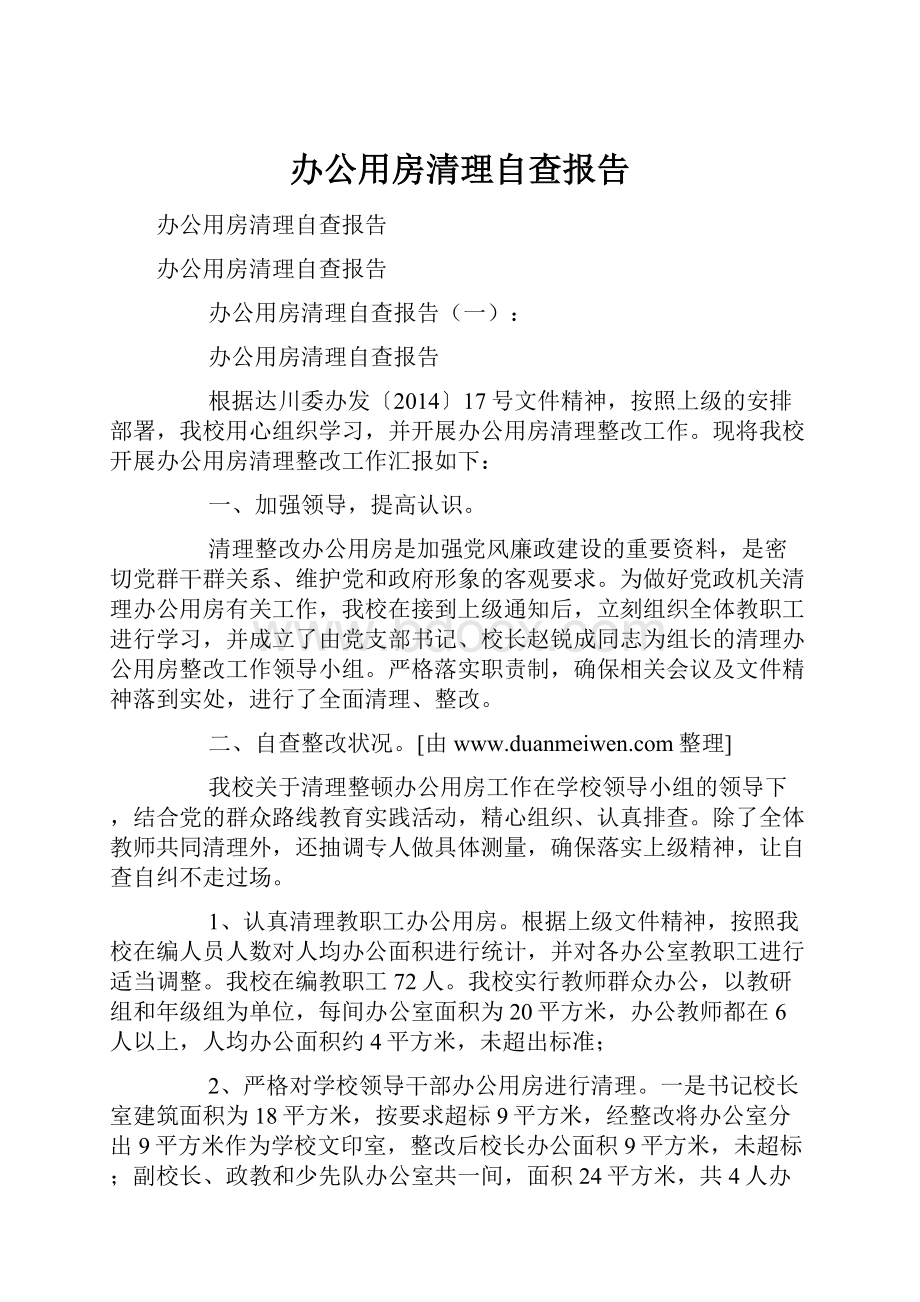 办公用房清理自查报告.docx