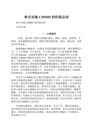 参及实施CMMI5的经验总结.docx