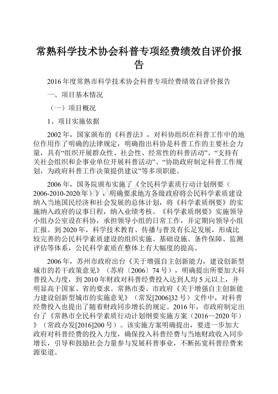 常熟科学技术协会科普专项经费绩效自评价报告.docx_第1页