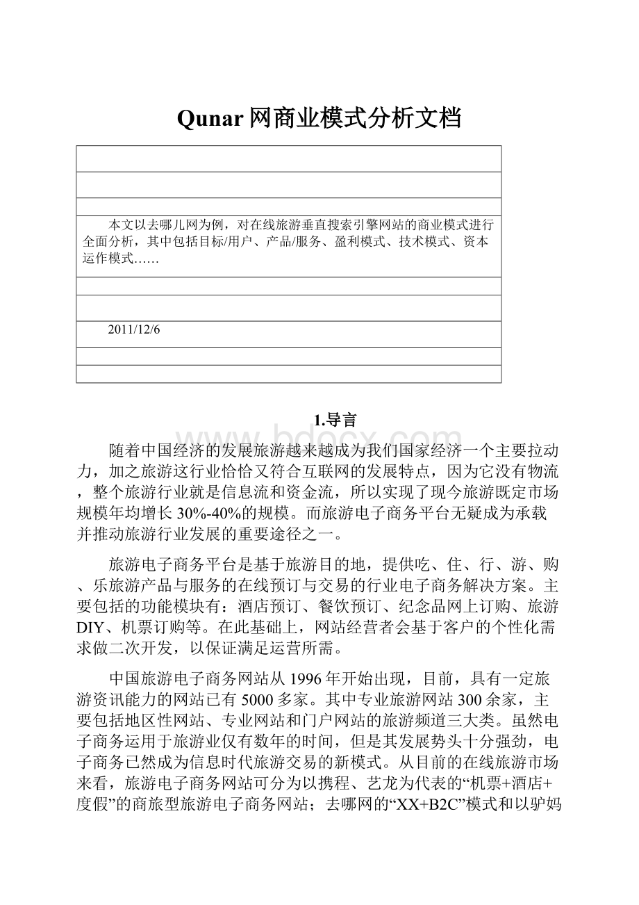 Qunar网商业模式分析文档.docx