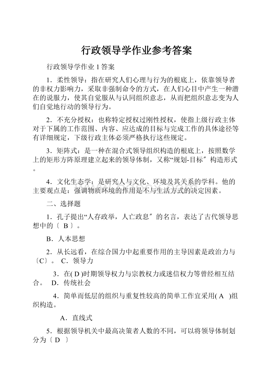 行政领导学作业参考答案.docx_第1页