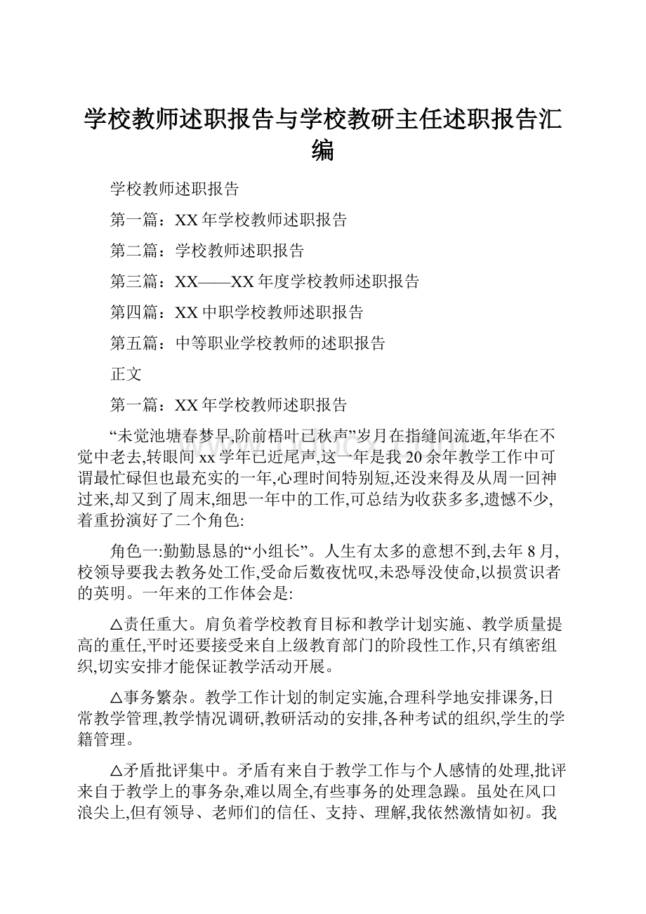 学校教师述职报告与学校教研主任述职报告汇编.docx_第1页