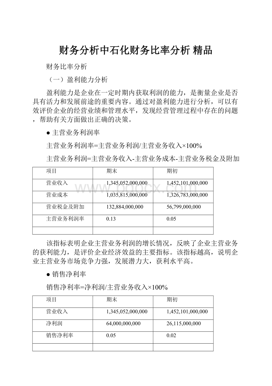 财务分析中石化财务比率分析 精品.docx_第1页