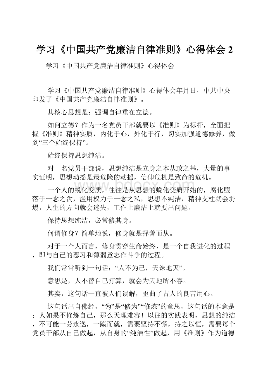 学习《中国共产党廉洁自律准则》心得体会2.docx