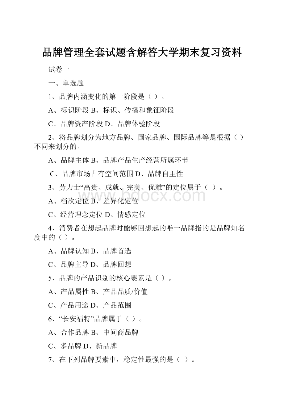 品牌管理全套试题含解答大学期末复习资料.docx_第1页