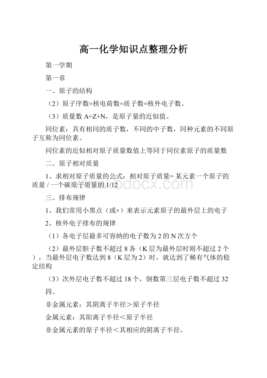 高一化学知识点整理分析.docx