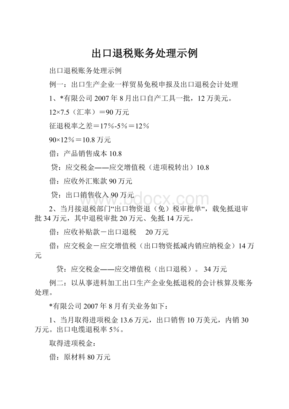 出口退税账务处理示例.docx_第1页