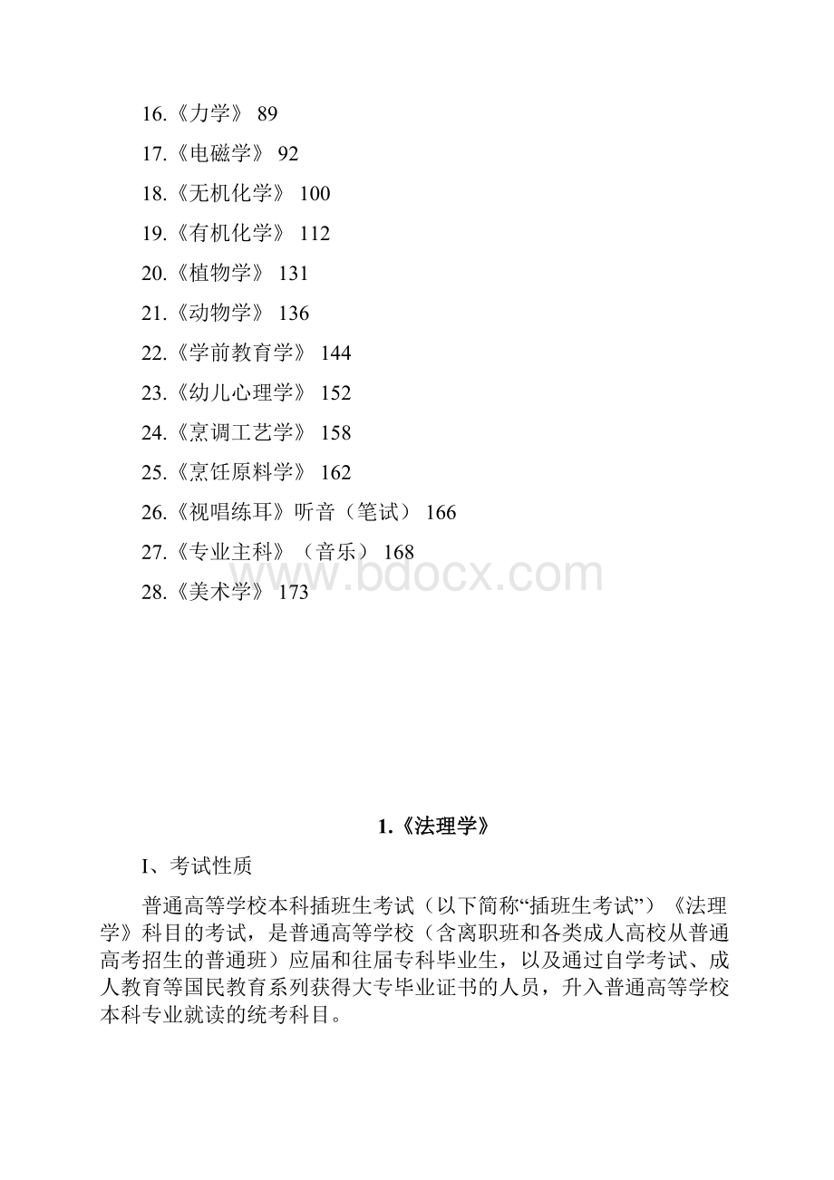 岭南师范学院本科插班生.docx_第2页