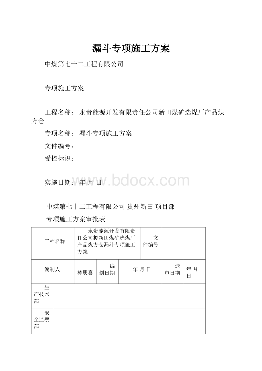 漏斗专项施工方案.docx