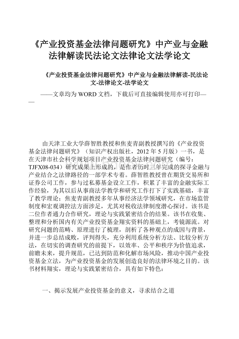 《产业投资基金法律问题研究》中产业与金融法律解读民法论文法律论文法学论文.docx