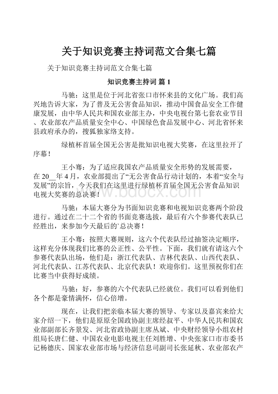 关于知识竞赛主持词范文合集七篇.docx