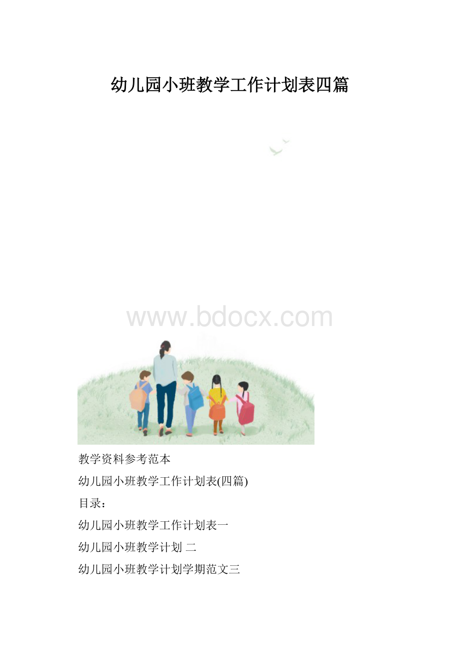 幼儿园小班教学工作计划表四篇.docx