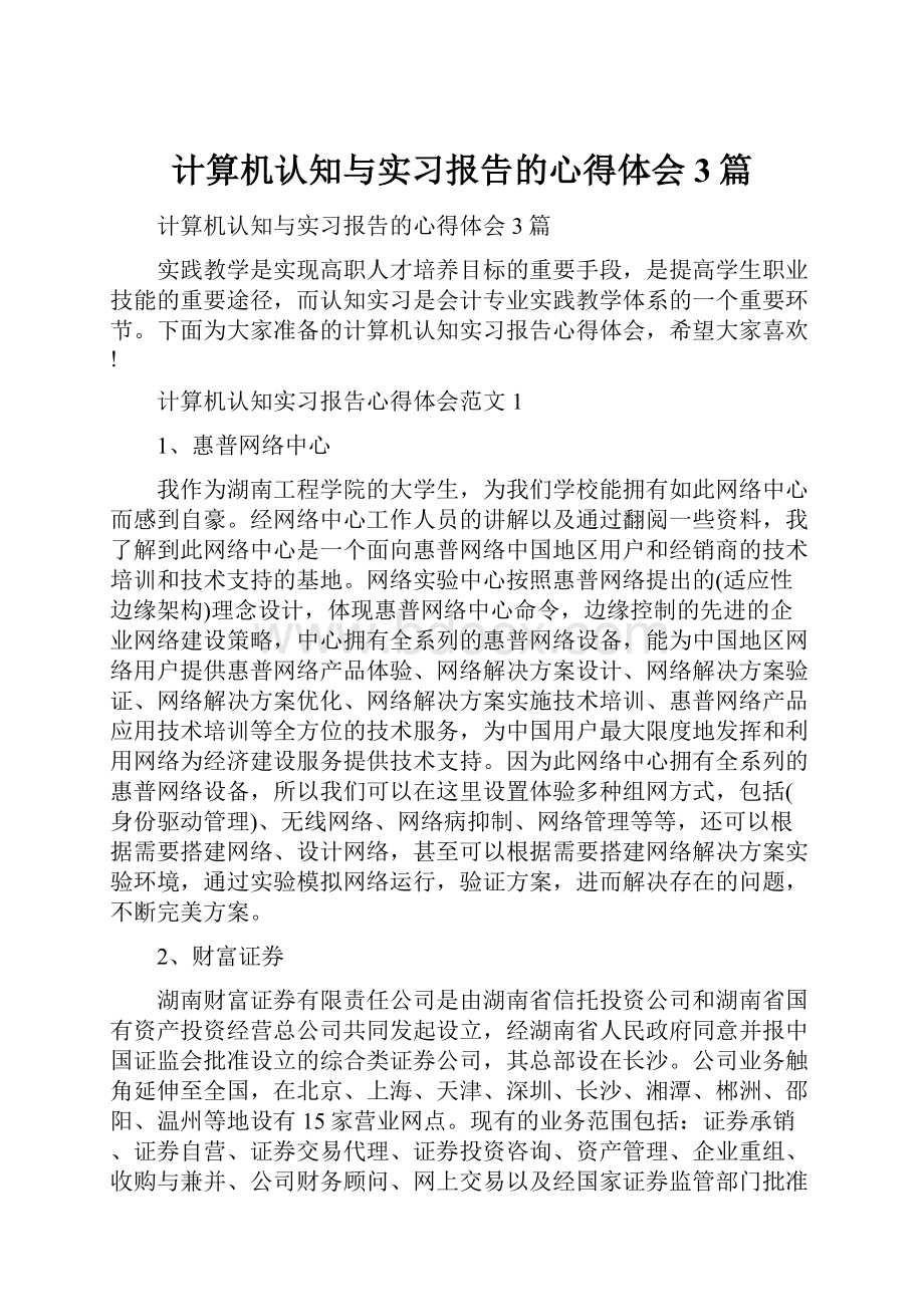 计算机认知与实习报告的心得体会3篇.docx_第1页