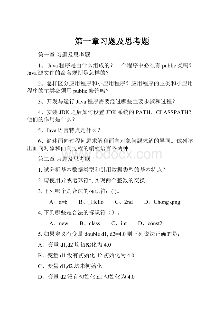 第一章习题及思考题.docx_第1页