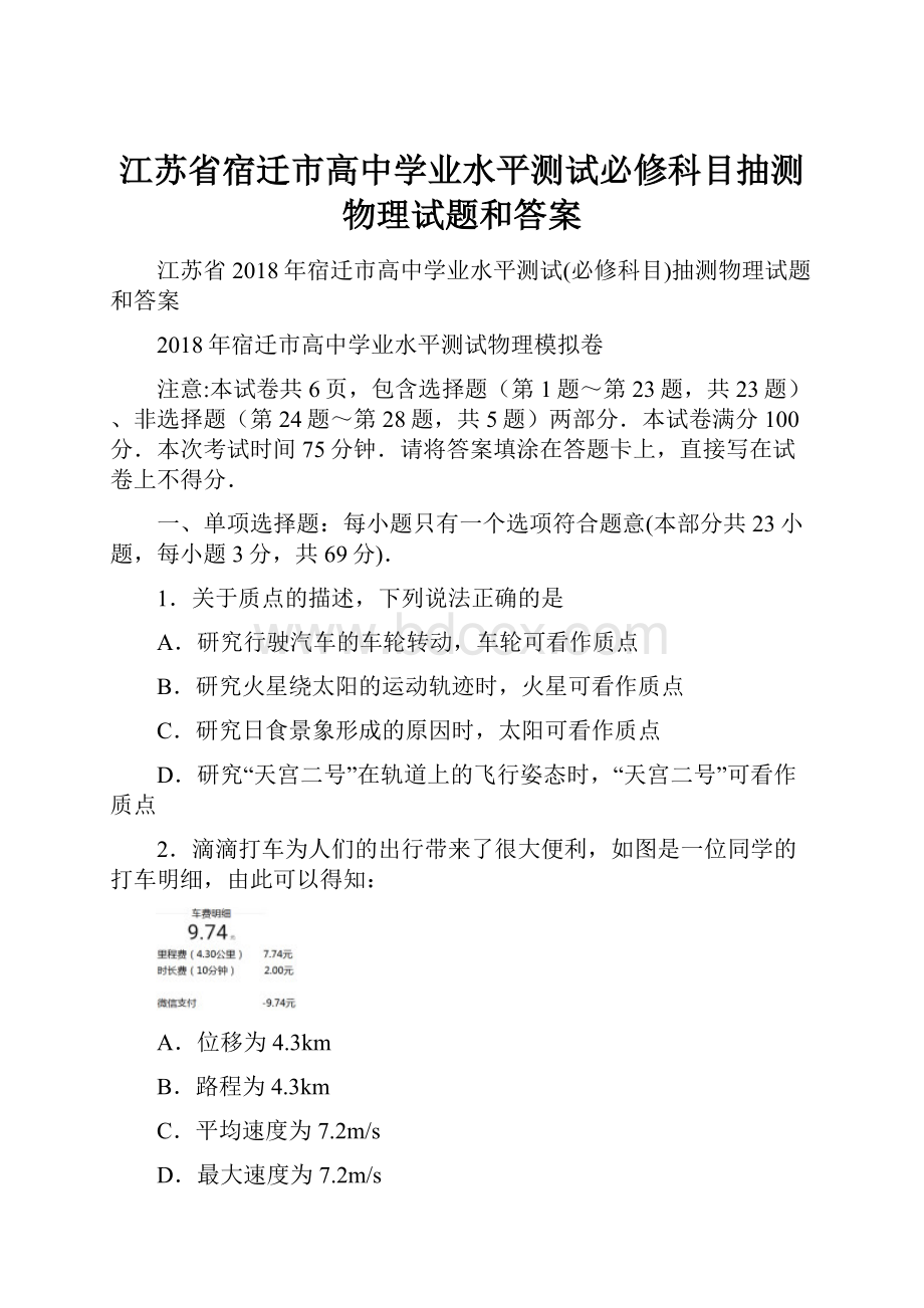 江苏省宿迁市高中学业水平测试必修科目抽测物理试题和答案.docx