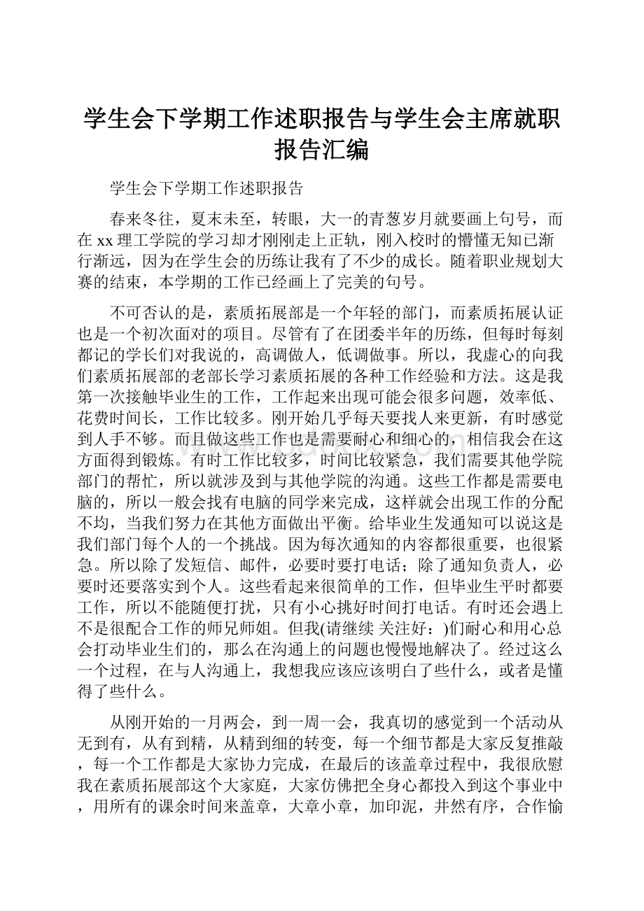 学生会下学期工作述职报告与学生会主席就职报告汇编.docx