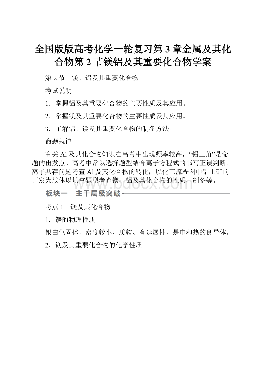 全国版版高考化学一轮复习第3章金属及其化合物第2节镁铝及其重要化合物学案.docx