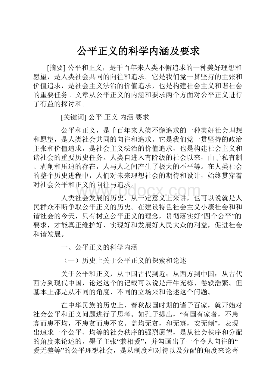 公平正义的科学内涵及要求.docx