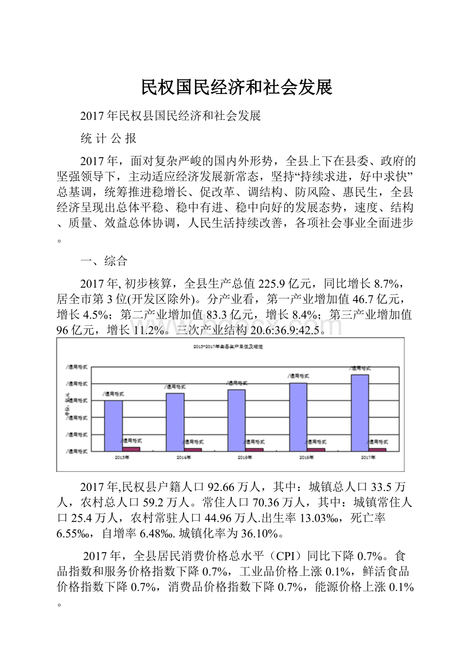 民权国民经济和社会发展.docx